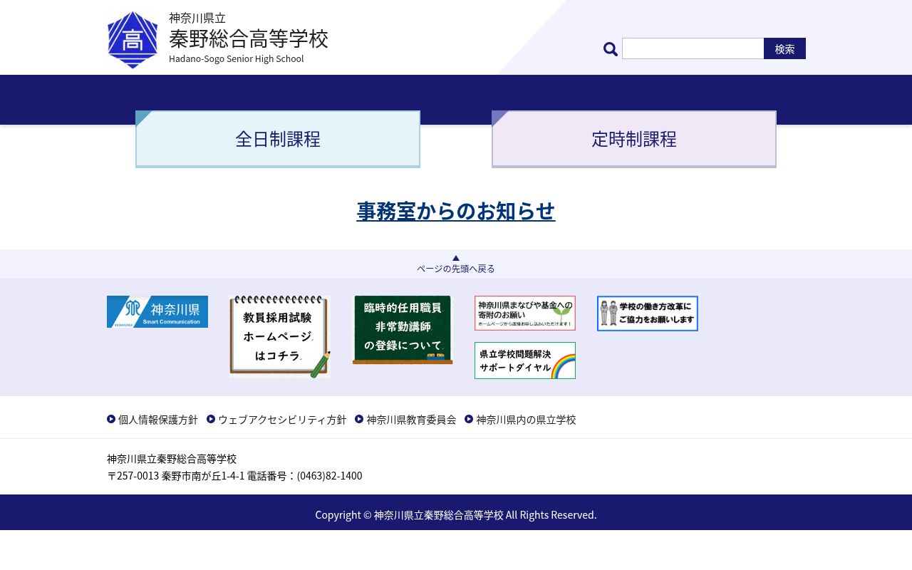 神奈川県立秦野総合高等学校の公式サイトのスクリーンショット
