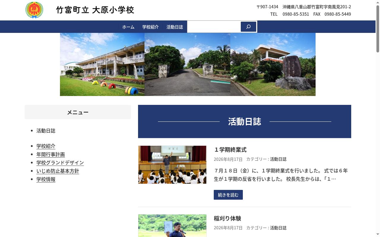 竹富町立大原小学校の公式サイトのスクリーンショット