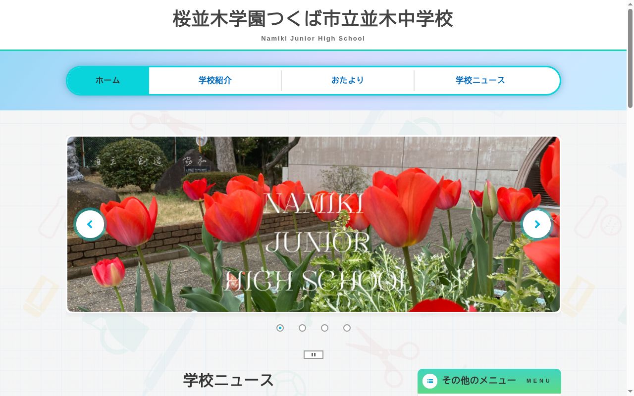 つくば市立並木中学校の公式サイトのスクリーンショット