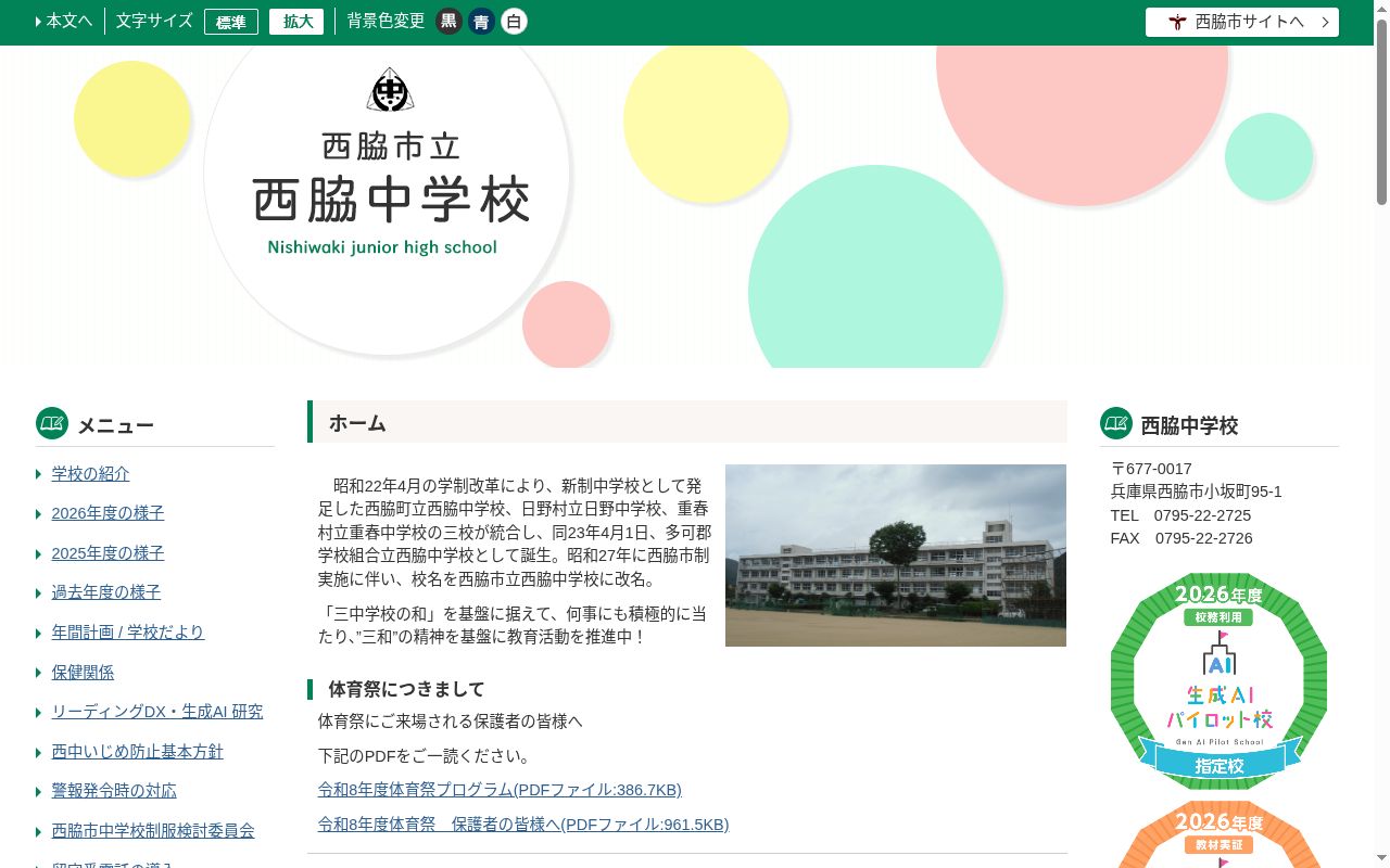 西脇市立西脇中学校の公式サイトのスクリーンショット