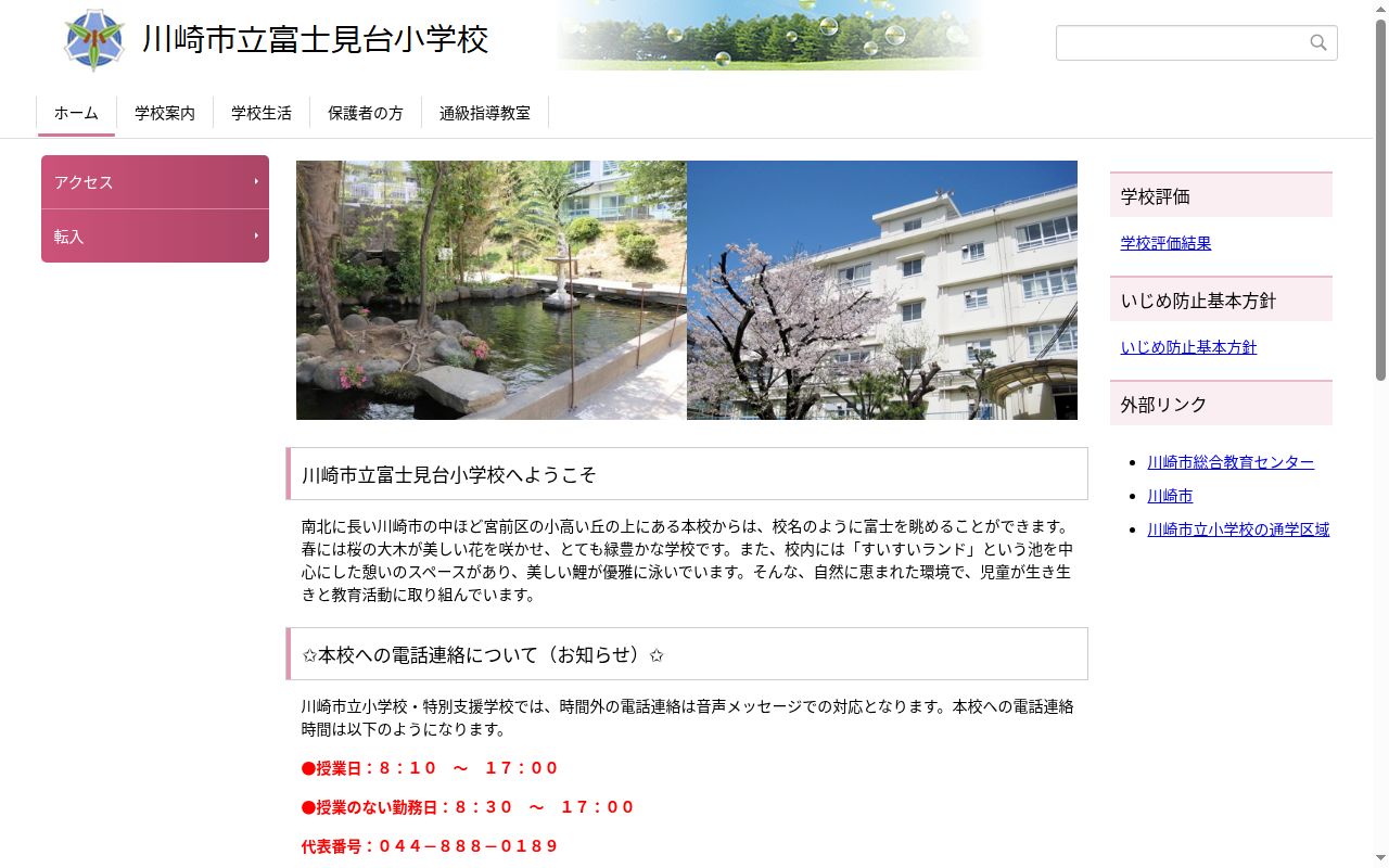 川崎市立富士見台小学校の公式サイトのスクリーンショット