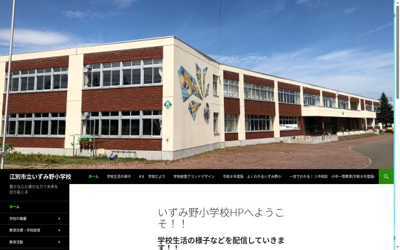江別市立いずみ野小学校の公式サイトのスクリーンショット