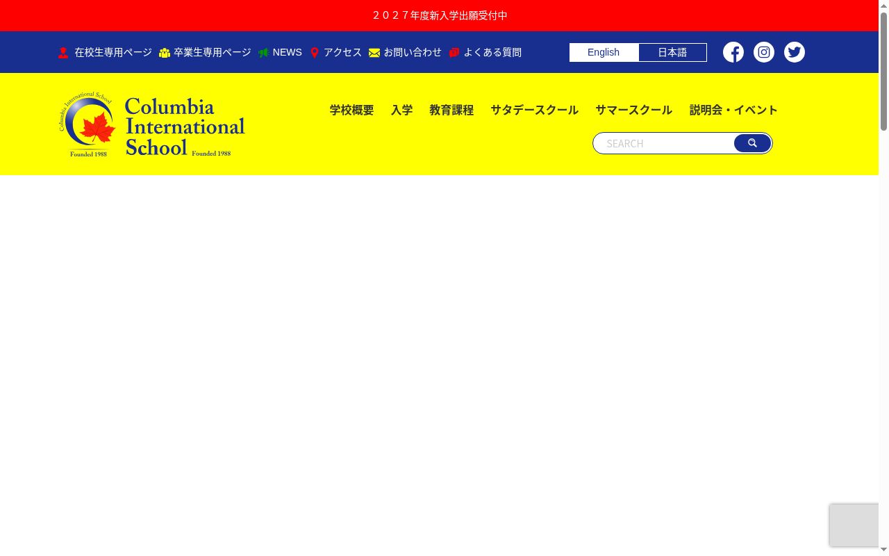 コロンビアインターナショナルスクールの公式サイトのスクリーンショット
