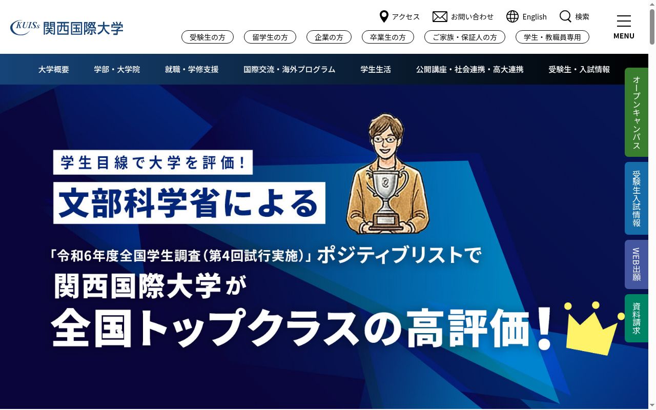 関西国際大学の公式サイトのスクリーンショット