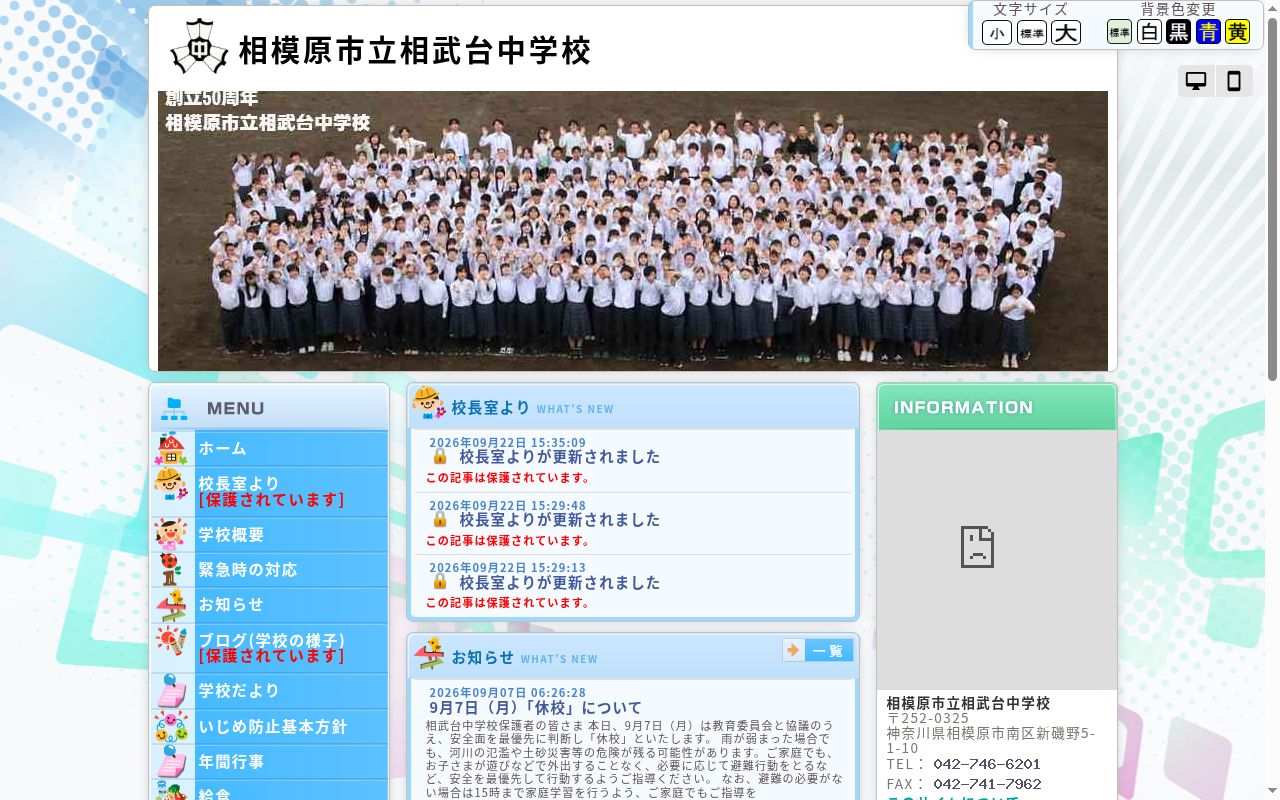 相模原市立相武台中学校の公式サイトのスクリーンショット