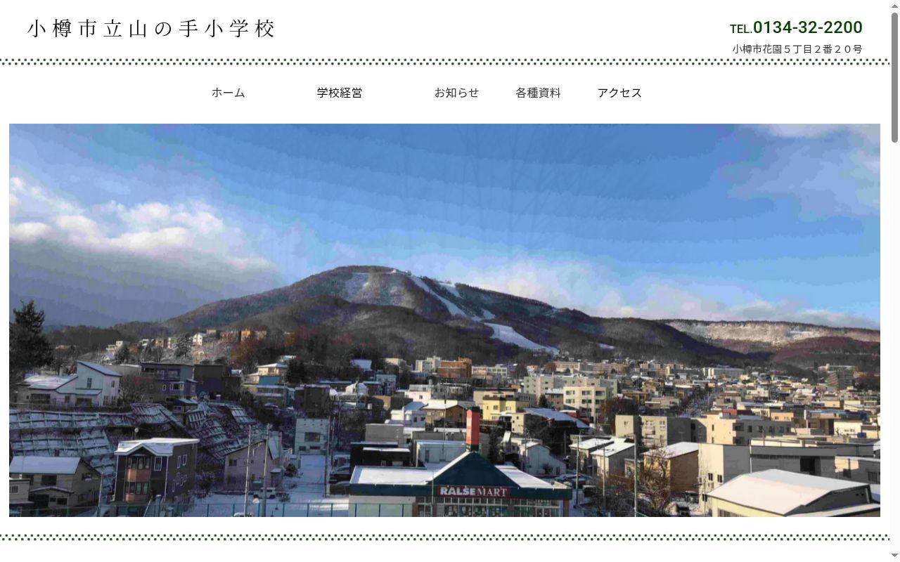 小樽市立山の手小学校の公式サイトのスクリーンショット