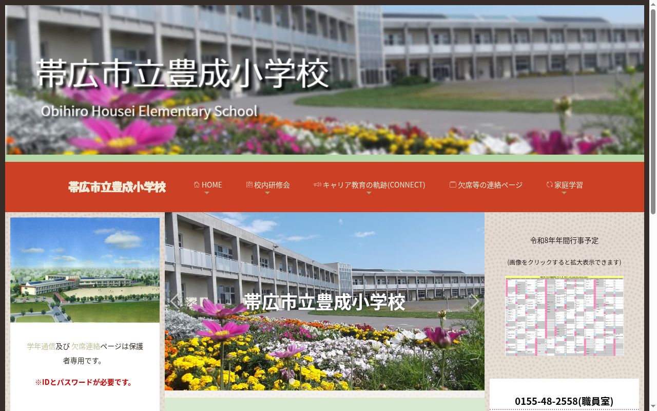 帯広市立豊成小学校の公式サイトのスクリーンショット
