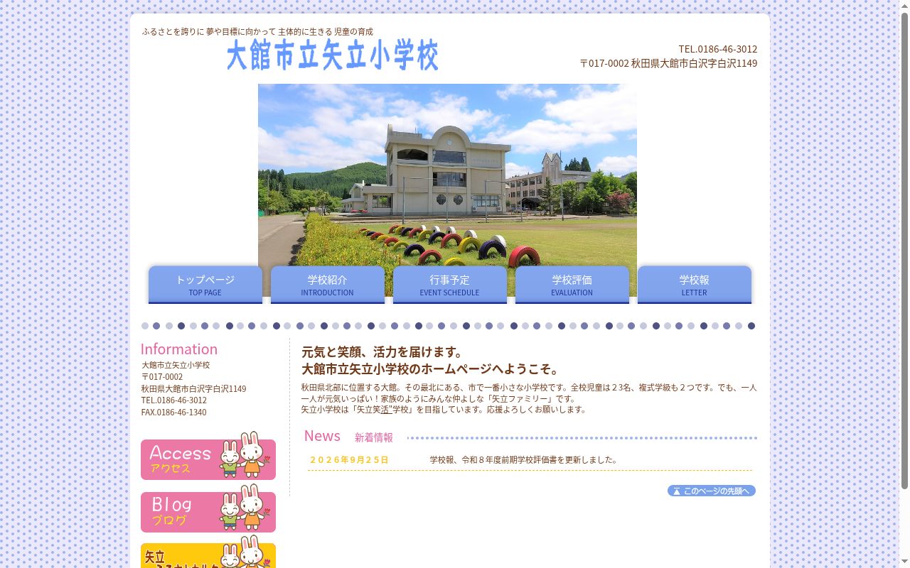大館市立矢立小学校の公式サイトのスクリーンショット