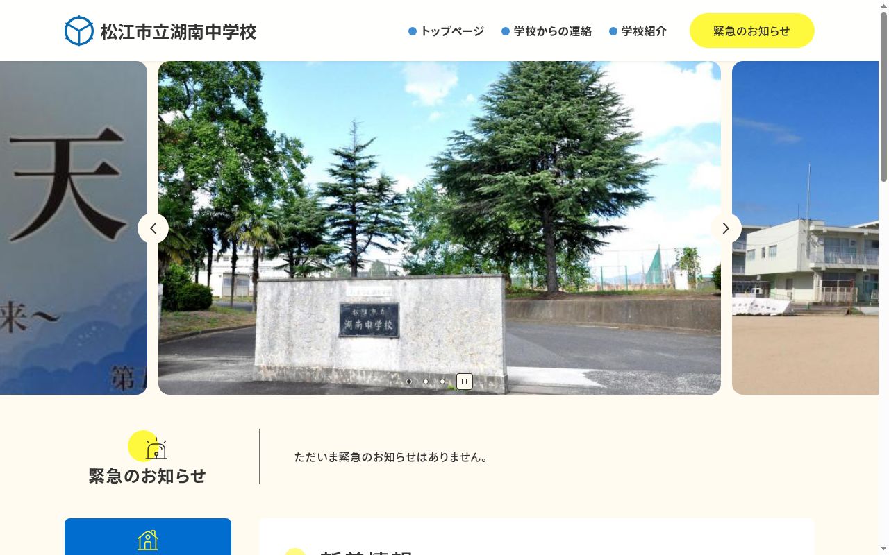 松江市立湖南中学校の公式サイトのスクリーンショット