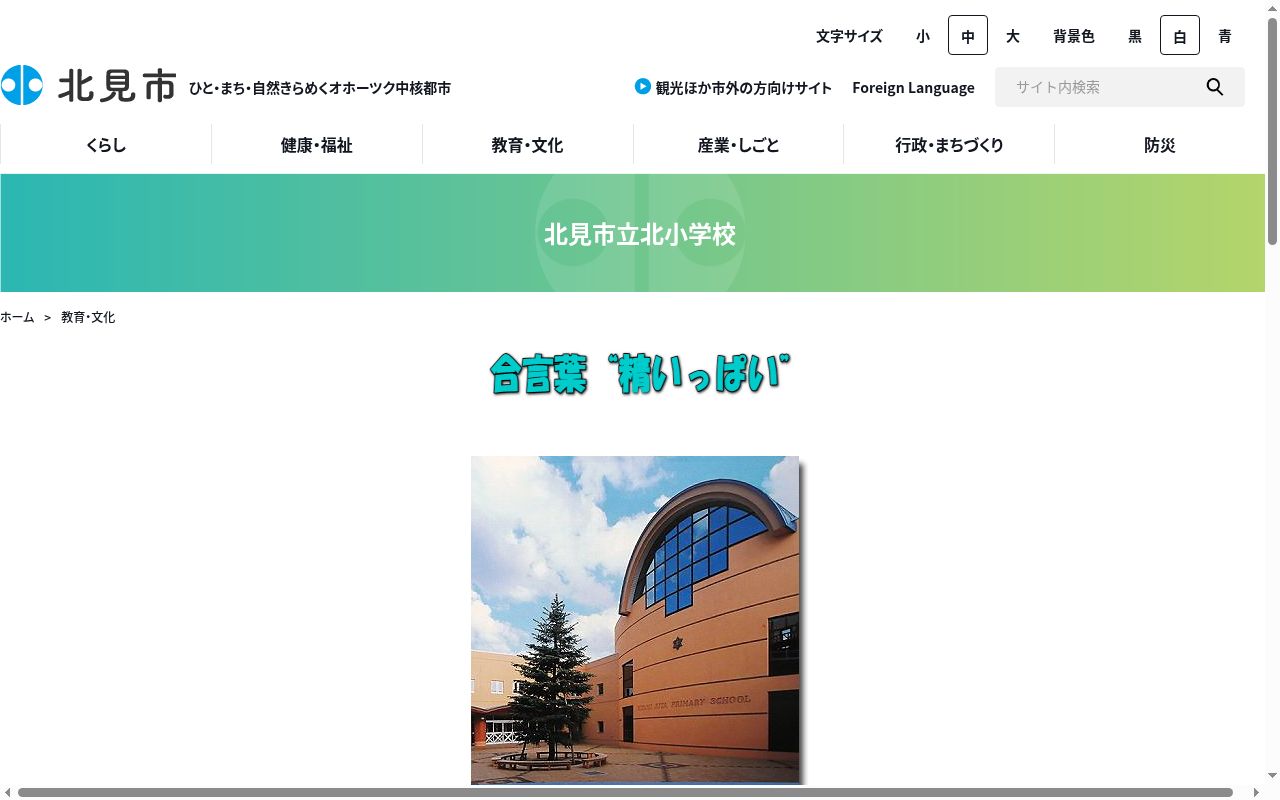 北見市立北小学校の公式サイトのスクリーンショット