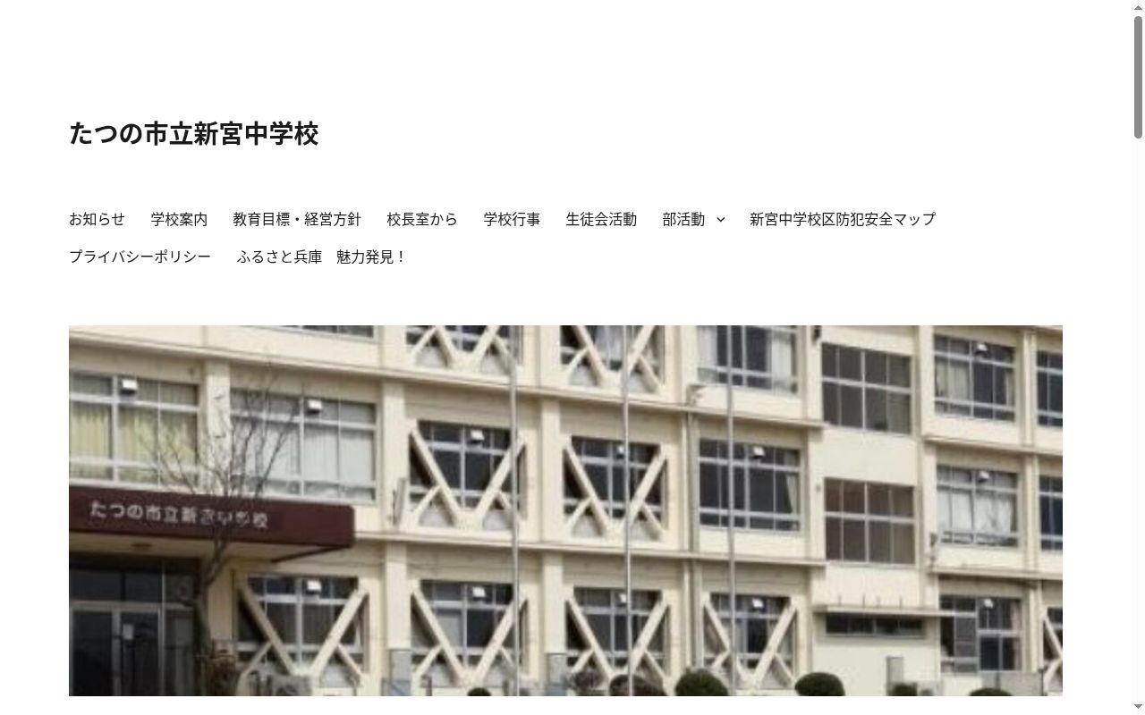 たつの市立新宮中学校の公式サイトのスクリーンショット