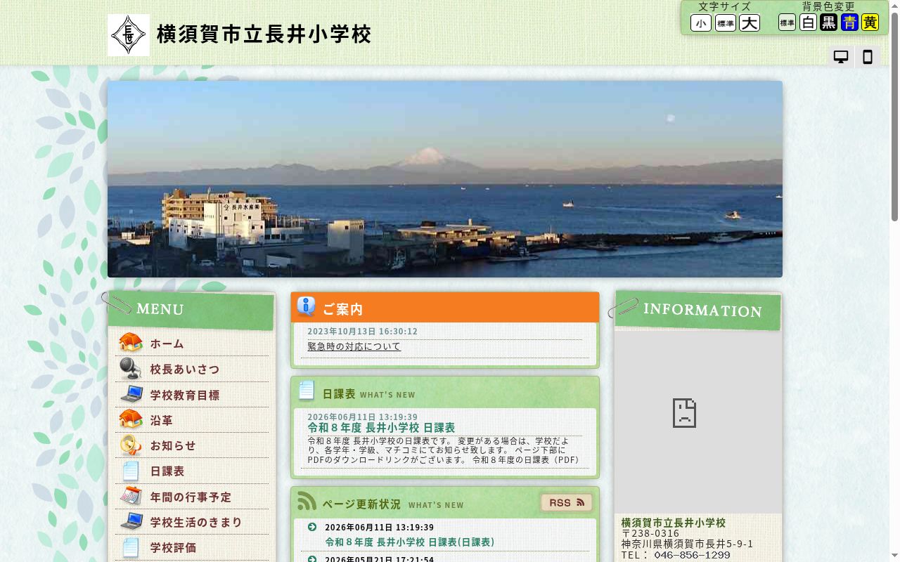 横須賀市立長井小学校の公式サイトのスクリーンショット