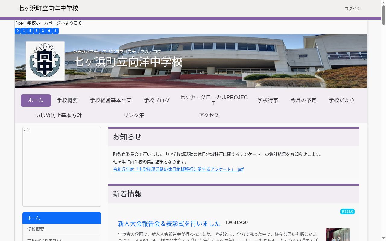 七ヶ浜町立向洋中学校の公式サイトのスクリーンショット