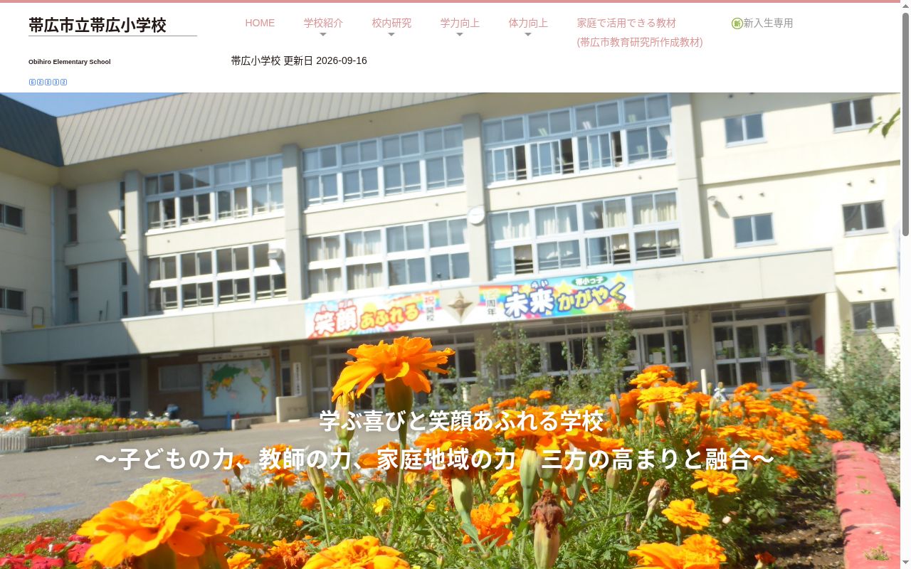 帯広市立帯広小学校の公式サイトのスクリーンショット