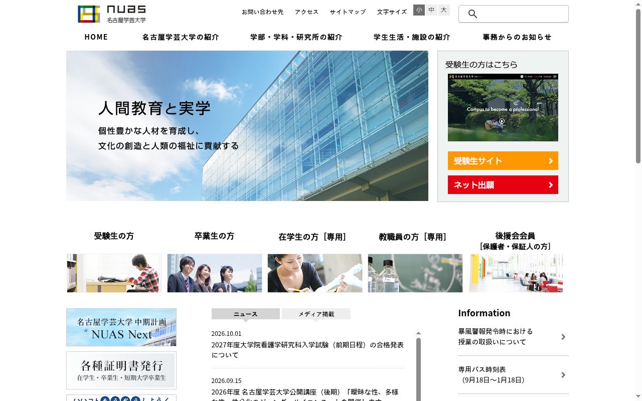 名古屋学芸大学の公式サイトのスクリーンショット