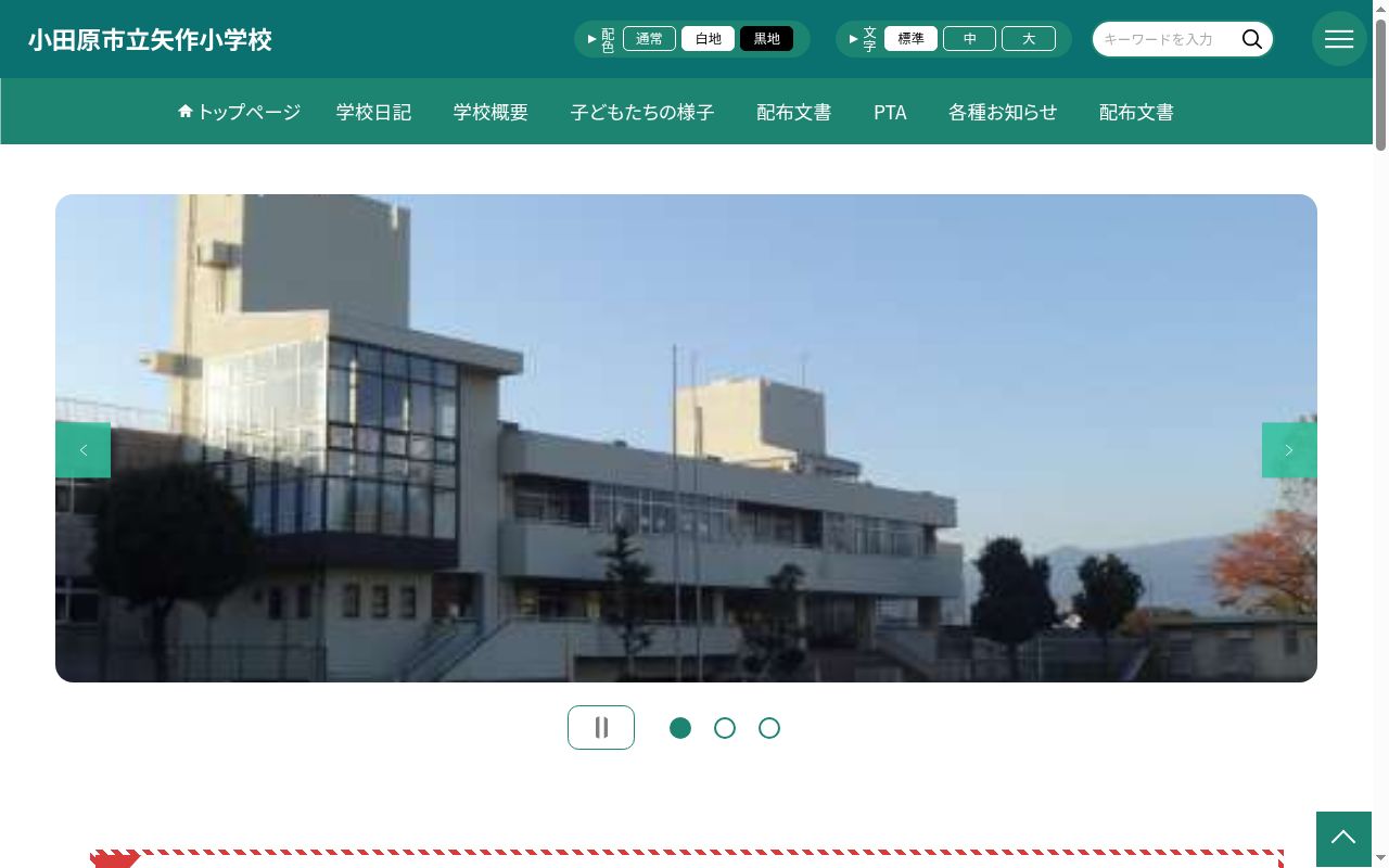 小田原市立矢作小学校の公式サイトのスクリーンショット