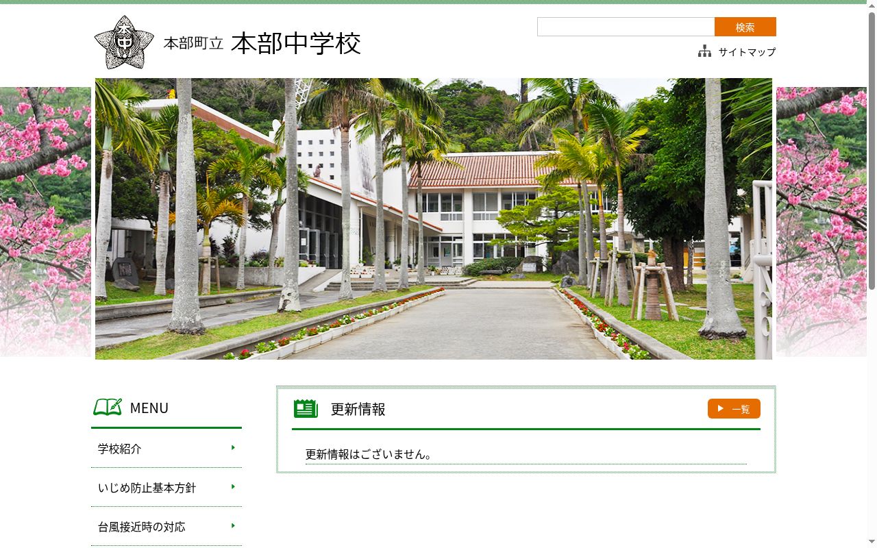 本部町立本部中学校の公式サイトのスクリーンショット