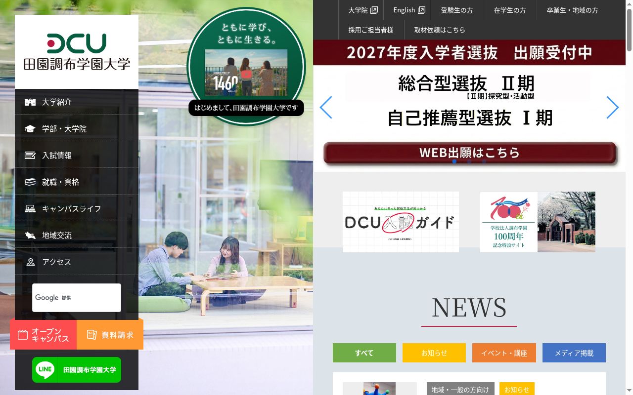 田園調布学園大学の公式サイトのスクリーンショット