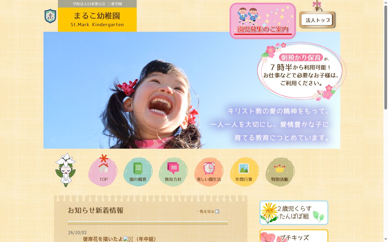 まるこ幼稚園の公式サイトのスクリーンショット