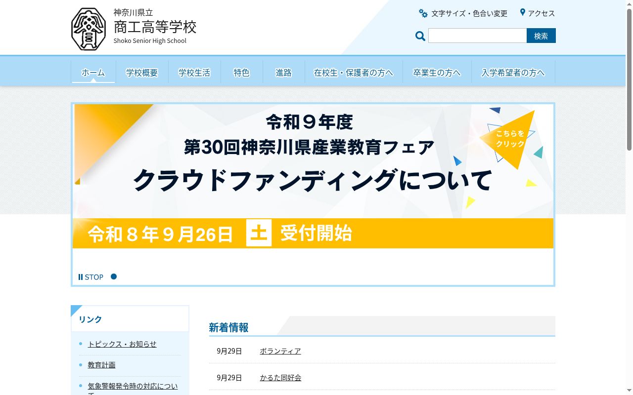 神奈川県立商工高等学校の公式サイトのスクリーンショット