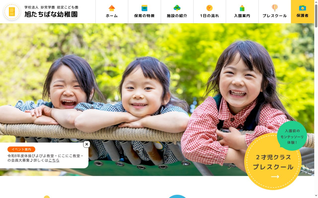 旭たちばな幼稚園の公式サイトのスクリーンショット