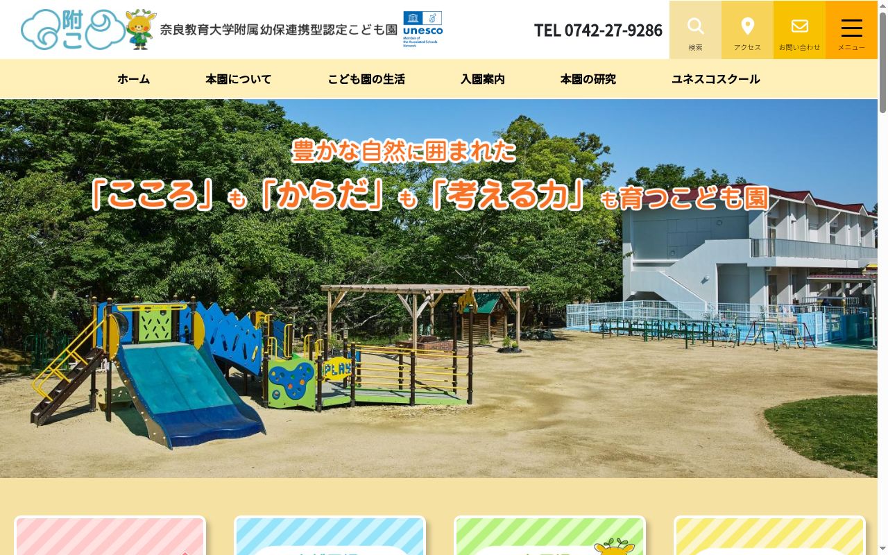 奈良教育大学附属幼保連携型認定こども園の公式サイトのスクリーンショット