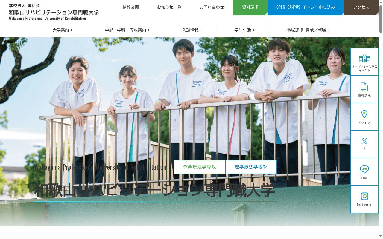 和歌山リハビリテーション専門職大学の公式サイトのスクリーンショット