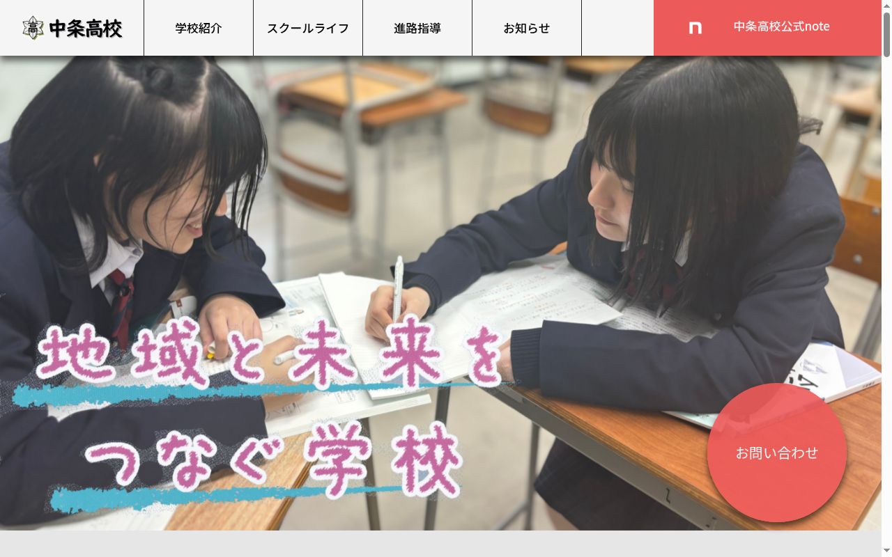 新潟県立中条高等学校の公式サイトのスクリーンショット
