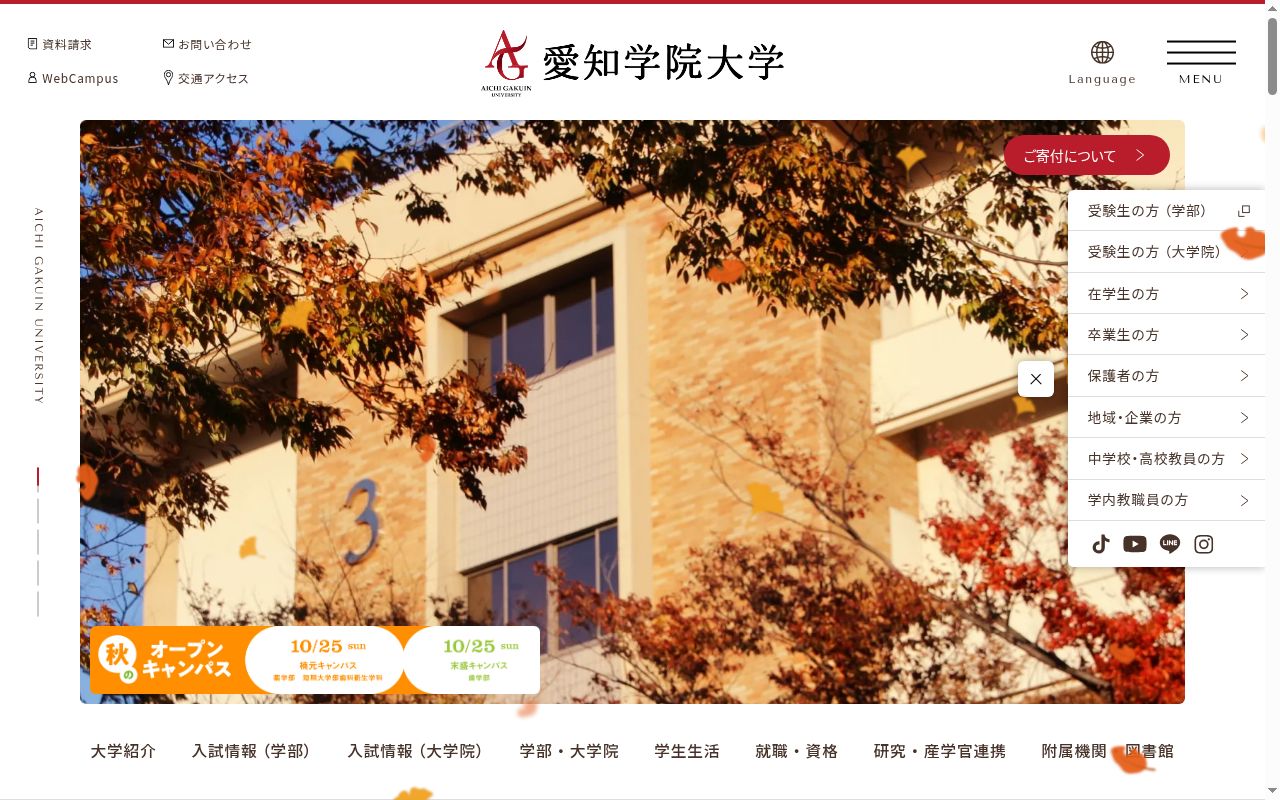 愛知学院大学の公式サイトのスクリーンショット