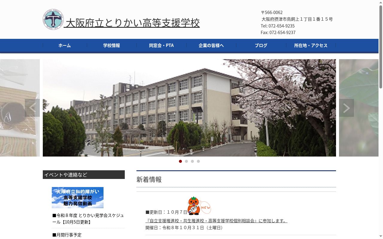 大阪府立とりかい高等支援学校の公式サイトのスクリーンショット