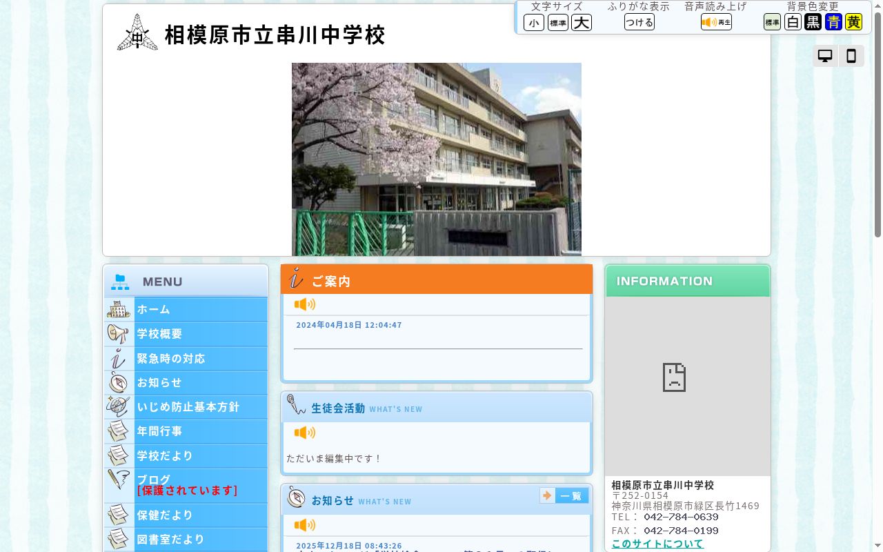 相模原市立串川中学校の公式サイトのスクリーンショット