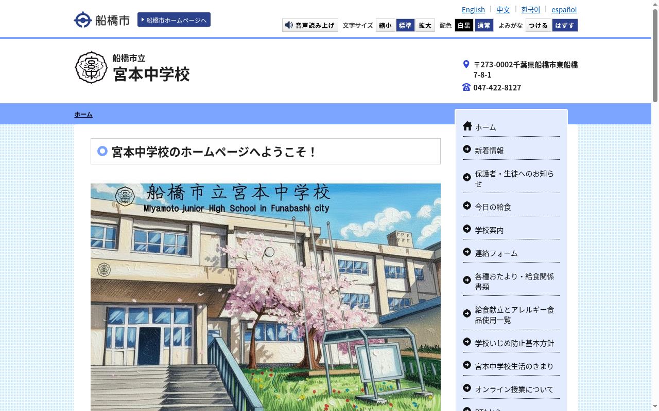 船橋市立宮本中学校の公式サイトのスクリーンショット