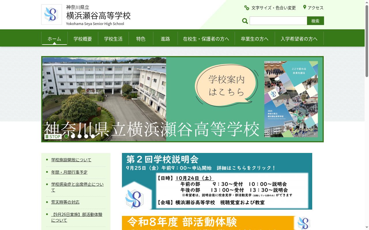 神奈川県立横浜瀬谷高等学校の公式サイトのスクリーンショット