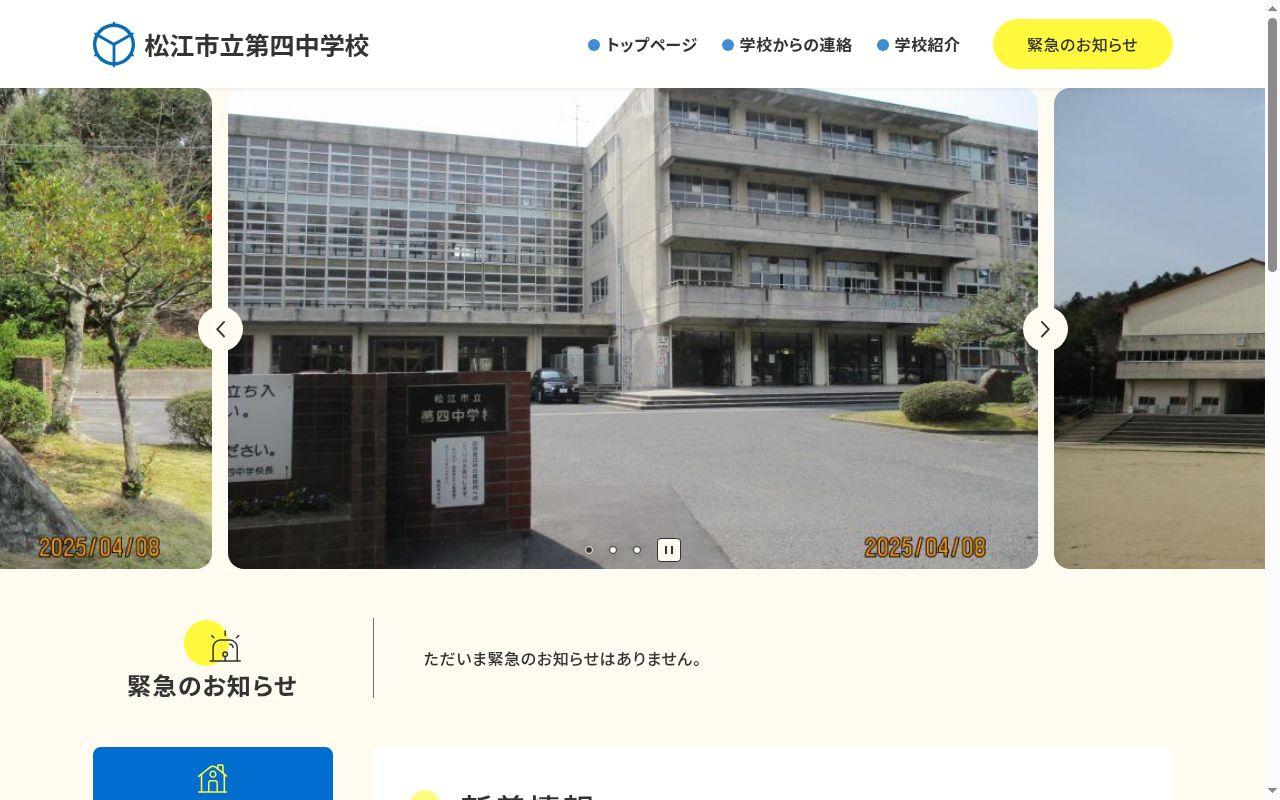 松江市立第四中学校の公式サイトのスクリーンショット