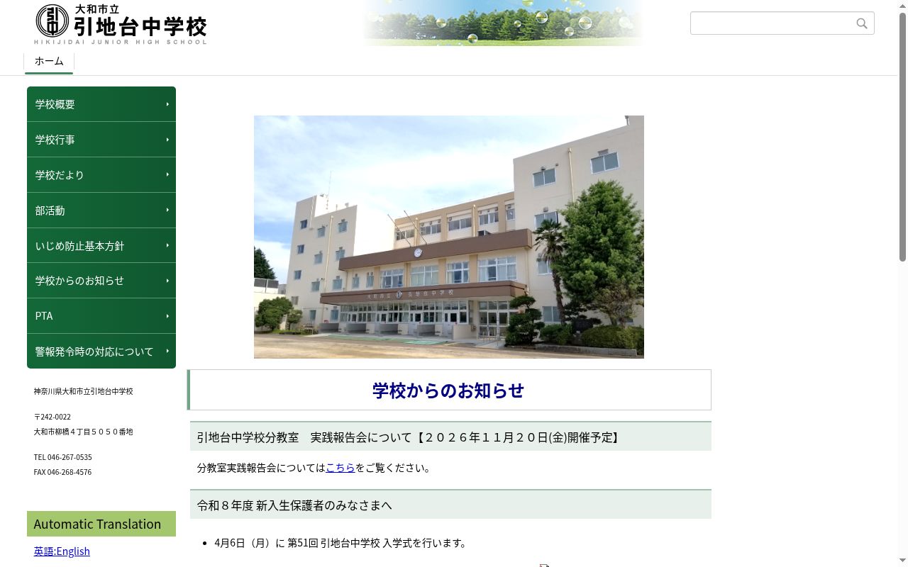 大和市立引地台中学校の公式サイトのスクリーンショット