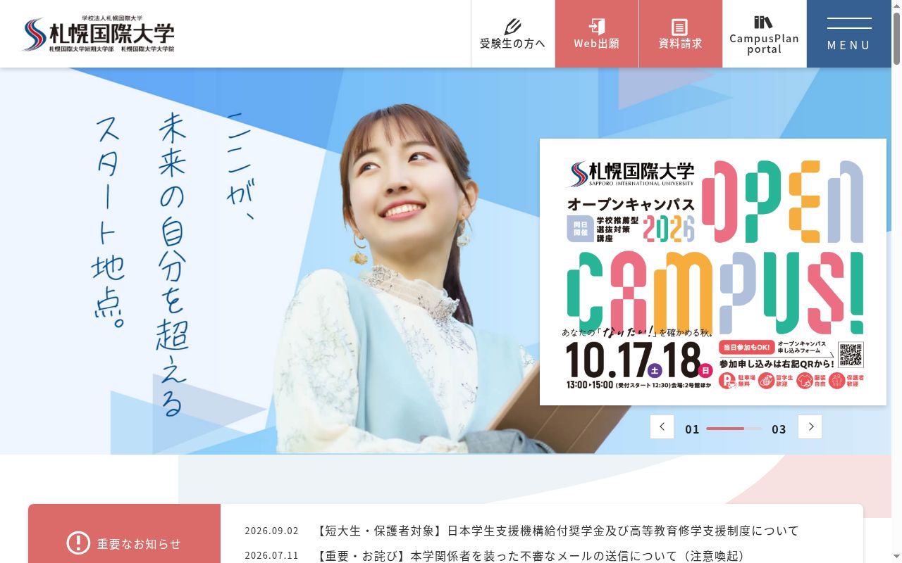 札幌国際大学の公式サイトのスクリーンショット