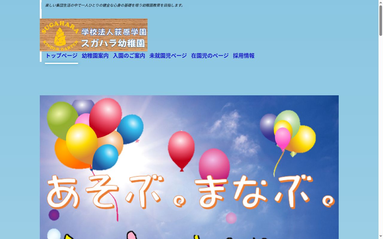 スガハラ幼稚園の公式サイトのスクリーンショット