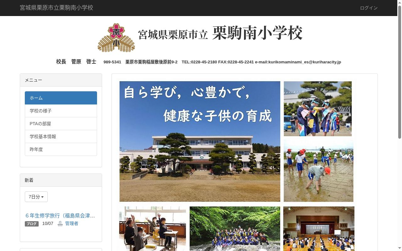 栗原市立栗駒南小学校の公式サイトのスクリーンショット