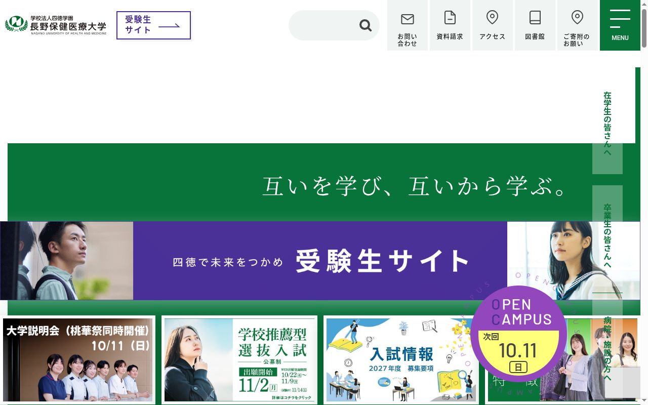 長野保健医療大学の公式サイトのスクリーンショット
