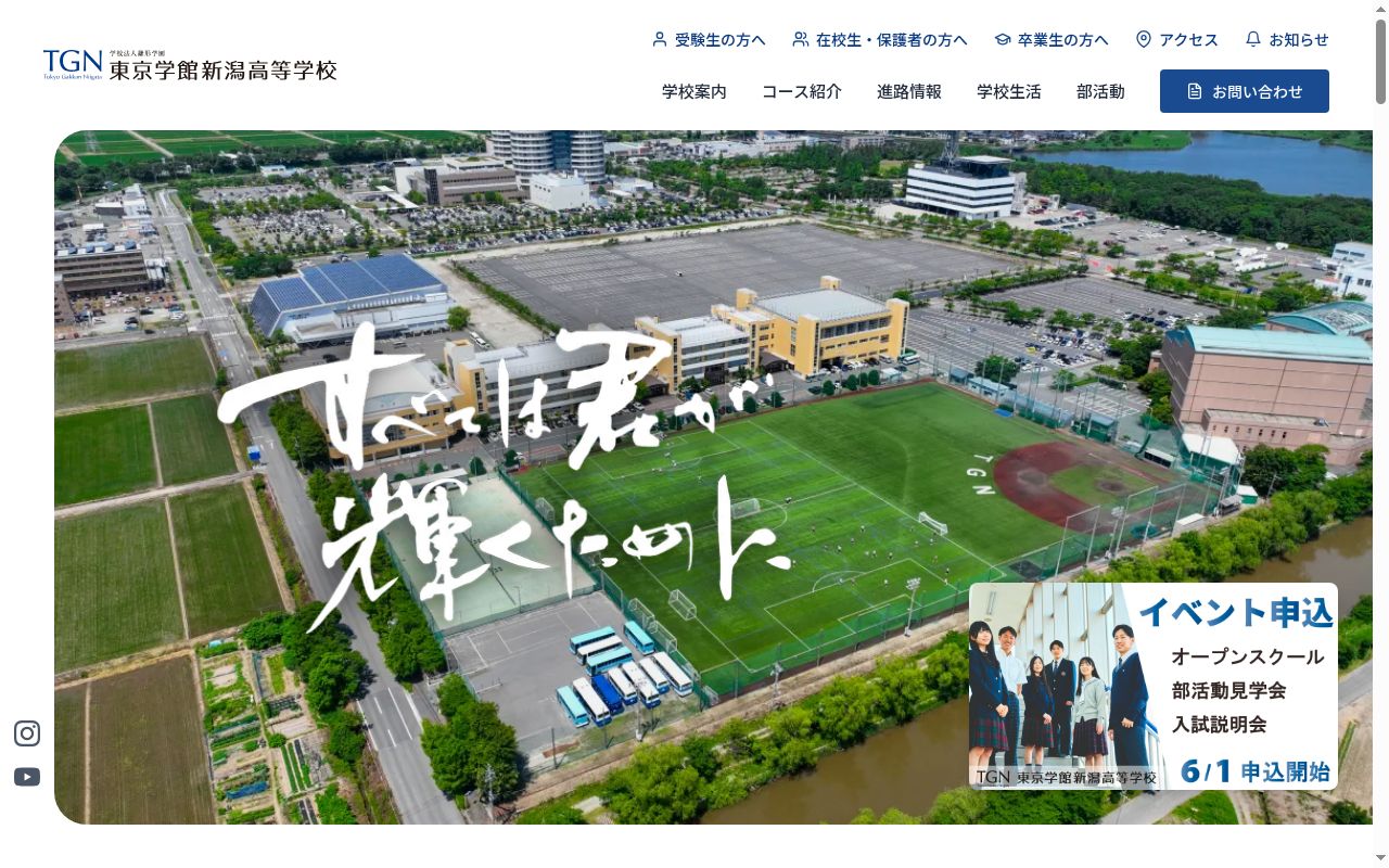 東京学館新潟高等学校の公式サイトのスクリーンショット