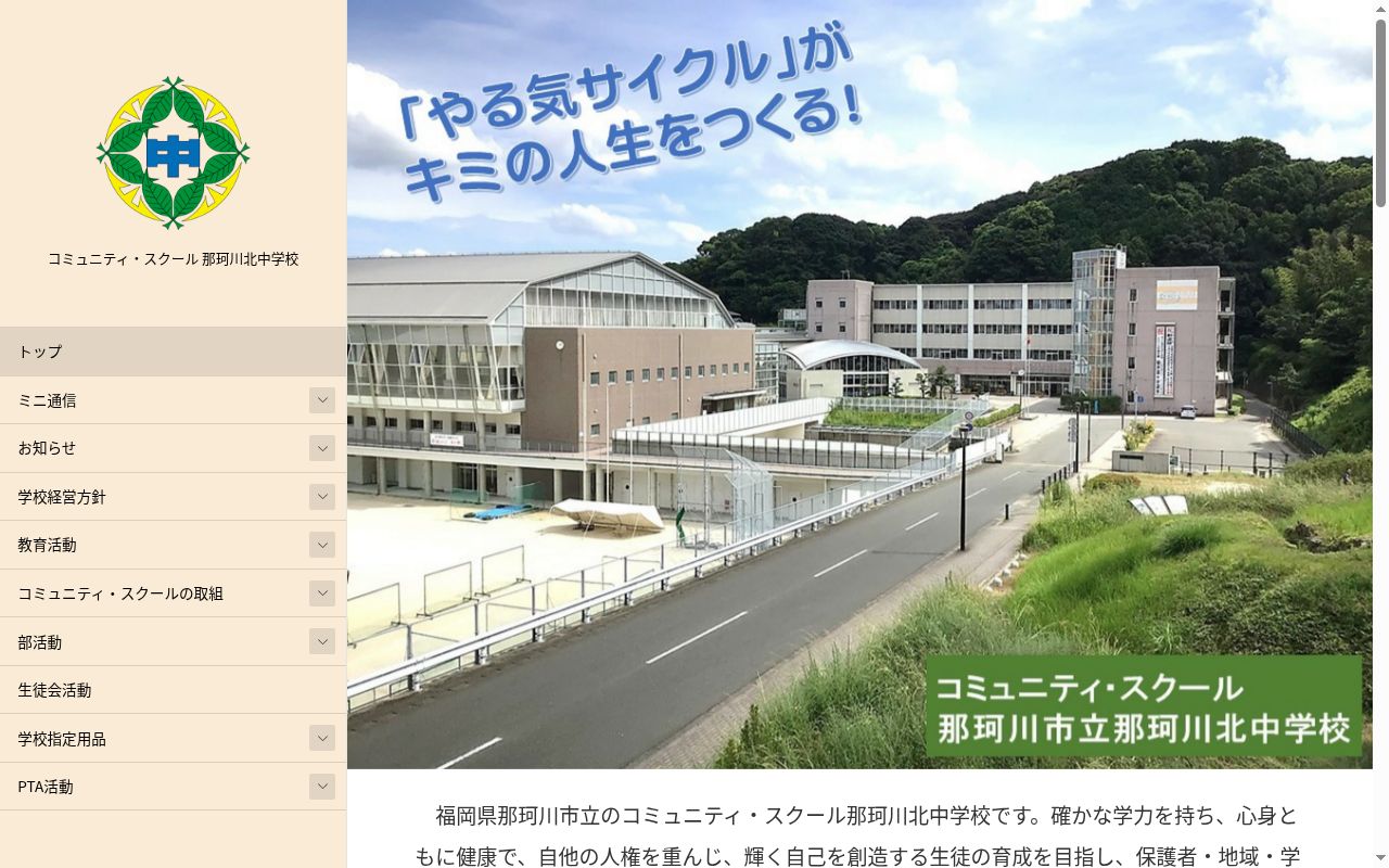 那珂川市立那珂川北中学校の公式サイトのスクリーンショット
