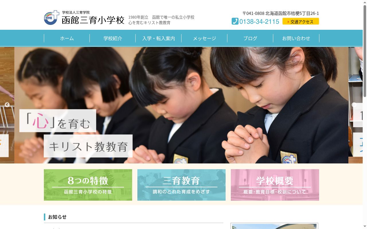 函館三育小学校の公式サイトのスクリーンショット