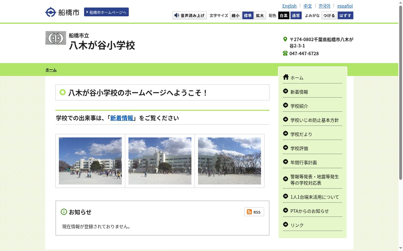 船橋市立八木が谷小学校の公式サイトのスクリーンショット