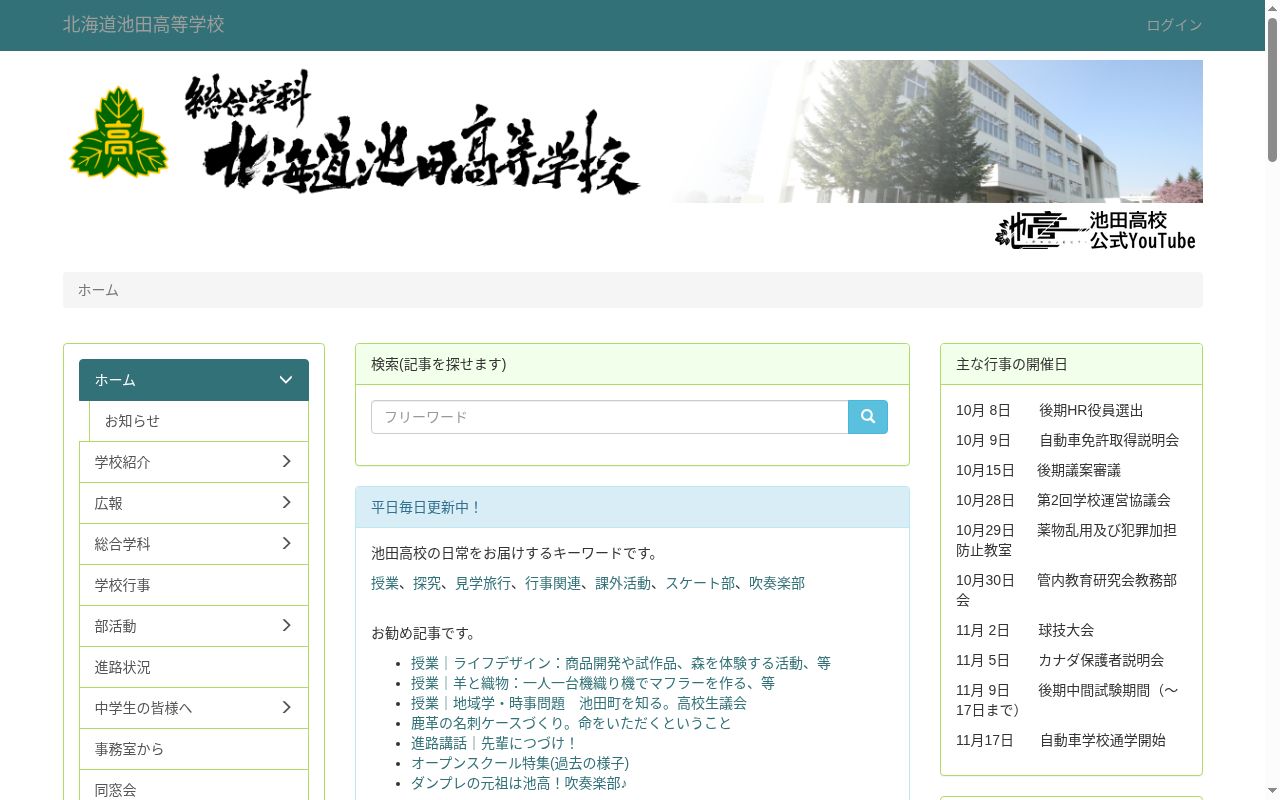 北海道池田高等学校の公式サイトのスクリーンショット