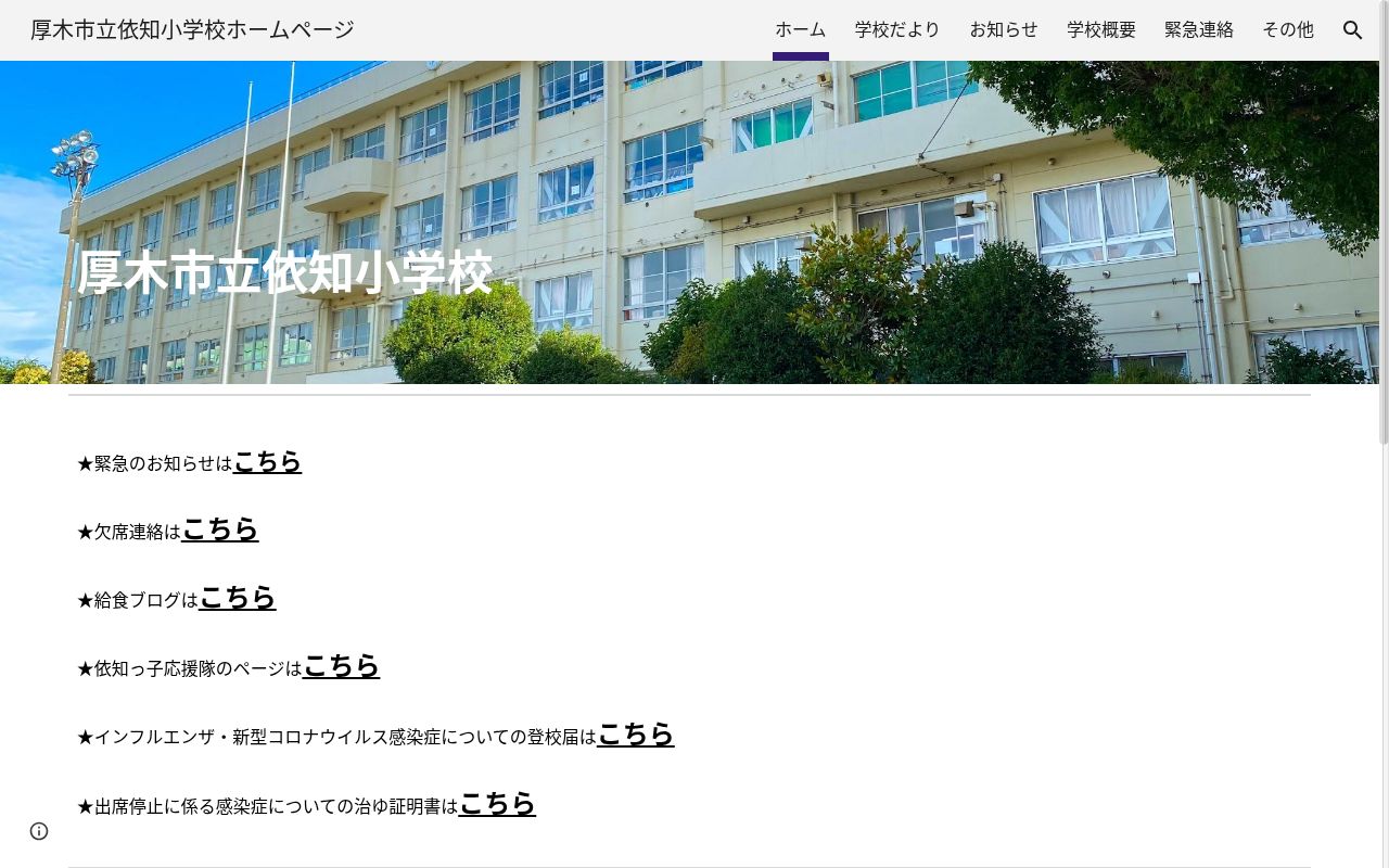 厚木市立依知小学校の公式サイトのスクリーンショット