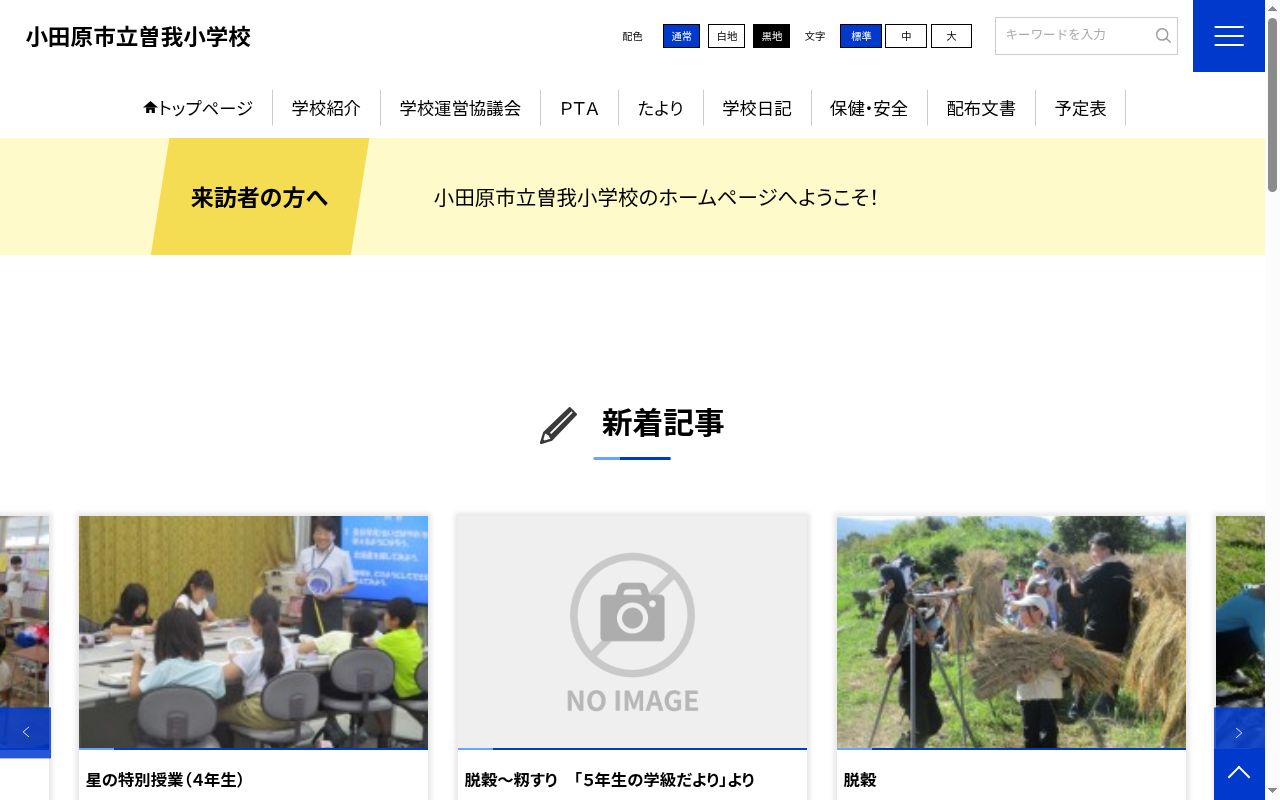 小田原市立曽我小学校の公式サイトのスクリーンショット