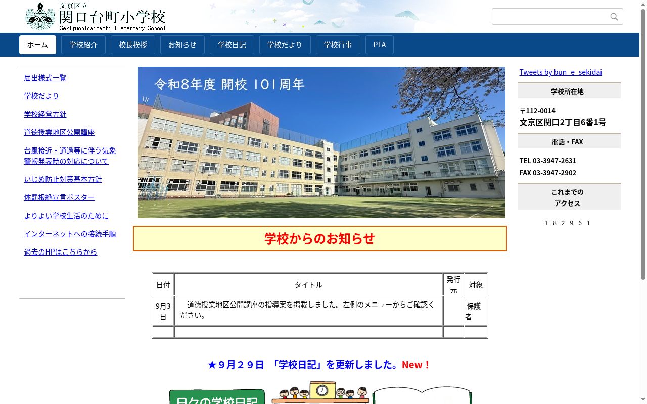 文京区立関口台町小学校の公式サイトのスクリーンショット