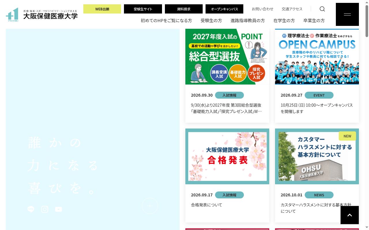 大阪保健医療大学の公式サイトのスクリーンショット