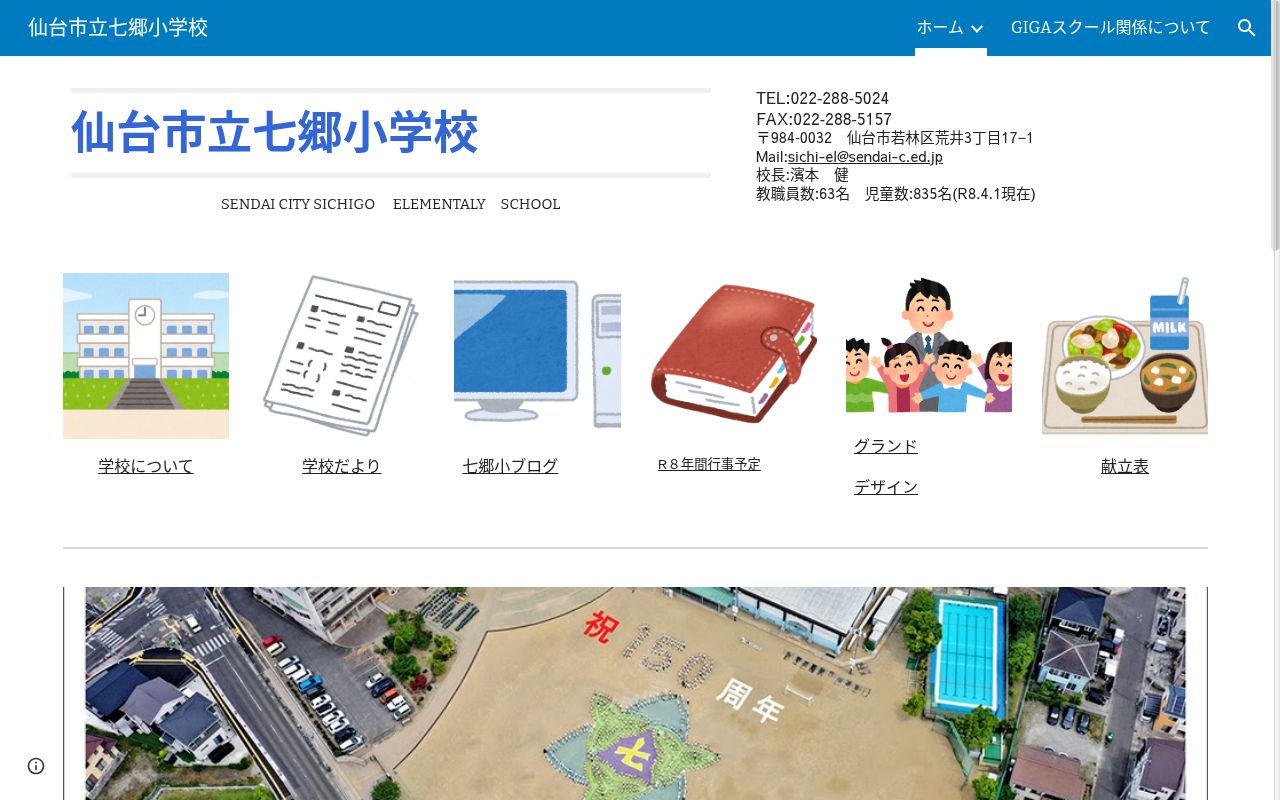 仙台市立七郷小学校の公式サイトのスクリーンショット