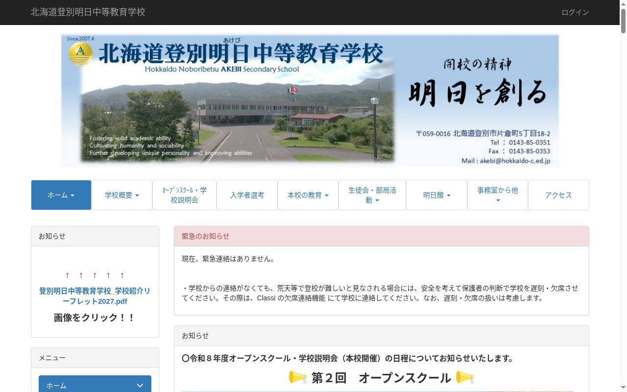 北海道登別明日中等教育学校の公式サイトのスクリーンショット